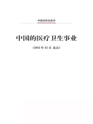 cover image of 中国的医疗卫生事业 (Medical and Health Services in China)